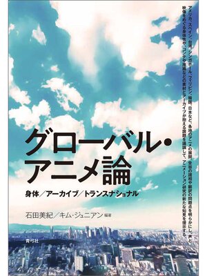 cover image of グローバル・アニメ論　身体／アーカイブ／トランスナショナル